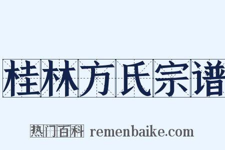 桂林方氏宗谱是什么意思的图片